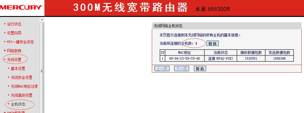 水星MW300R路由器怎么查看连接了几台设备