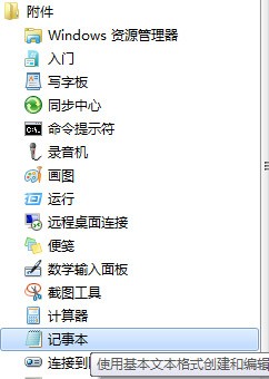 windows记事本在哪里?