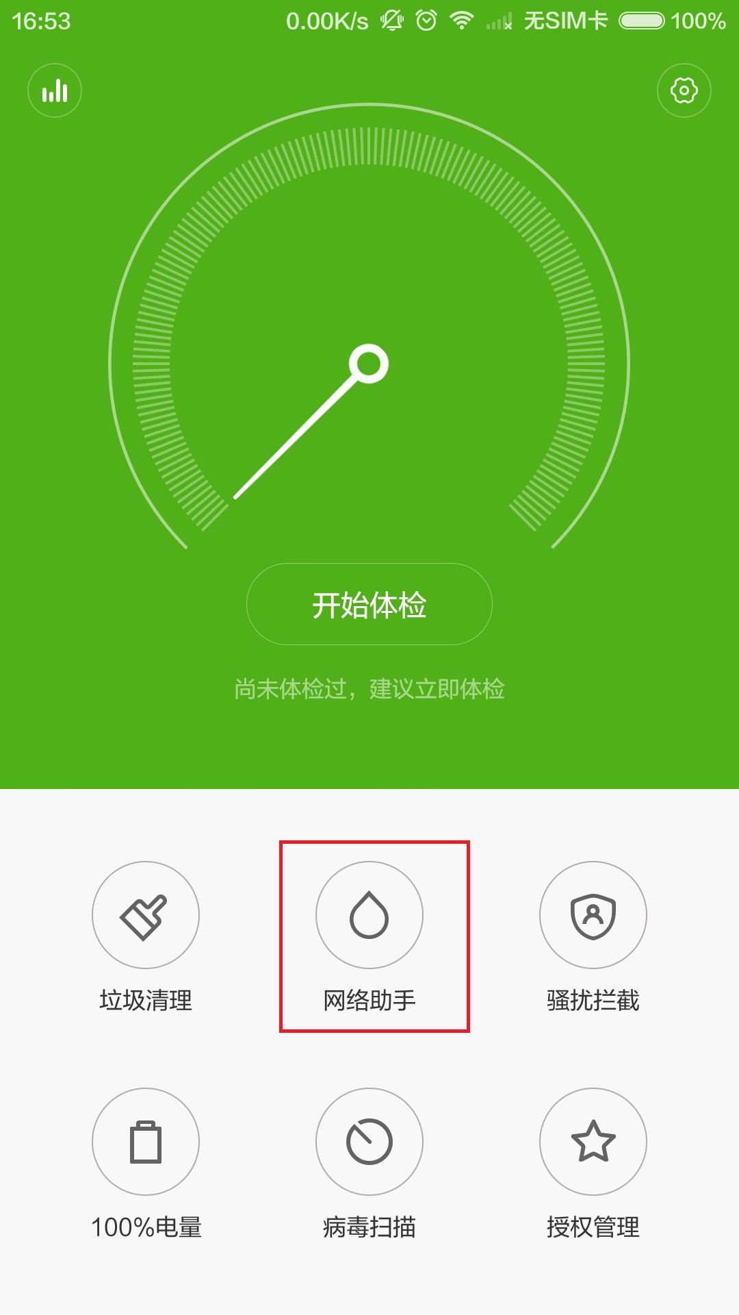 android手机如何一劳永逸的限制某些软件联网?