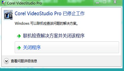 会声会影打开时弹出Corel VideoStudio Pro已终止工作