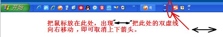 电脑的任务栏肿么把途中的“上下”那两个箭头弄走,求大神解答