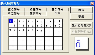 怎么在word2007里给拼音加音调