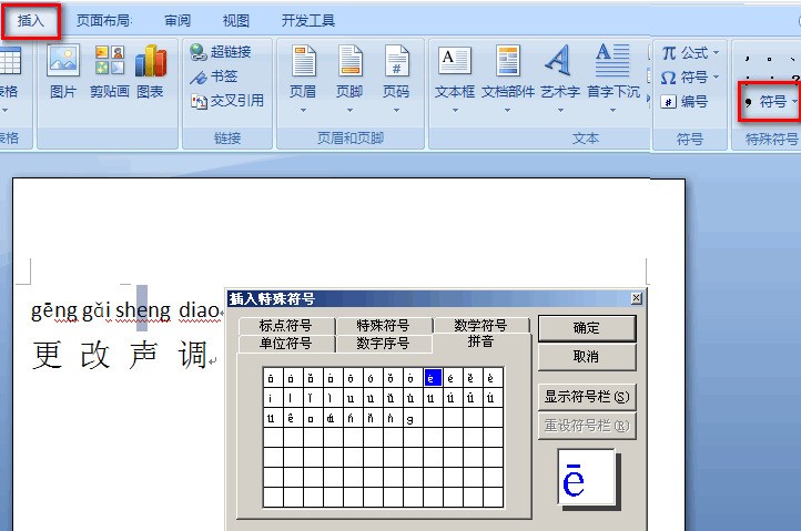 在word里怎样修改拼音声调?