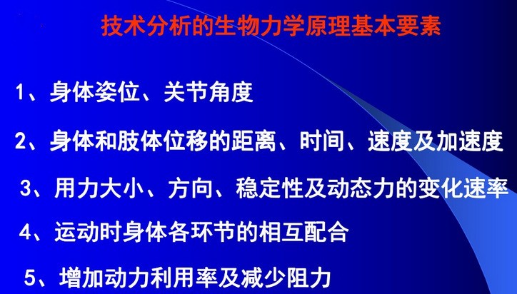 动作技术分析的生物力学要素有哪些?