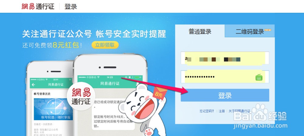 手机注册的网易通行证