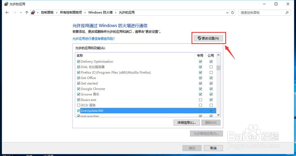 win10下如何设置防火墙允许程序通信