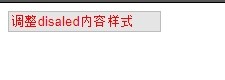 CSS 可不可以控制disabled的文字颜色?