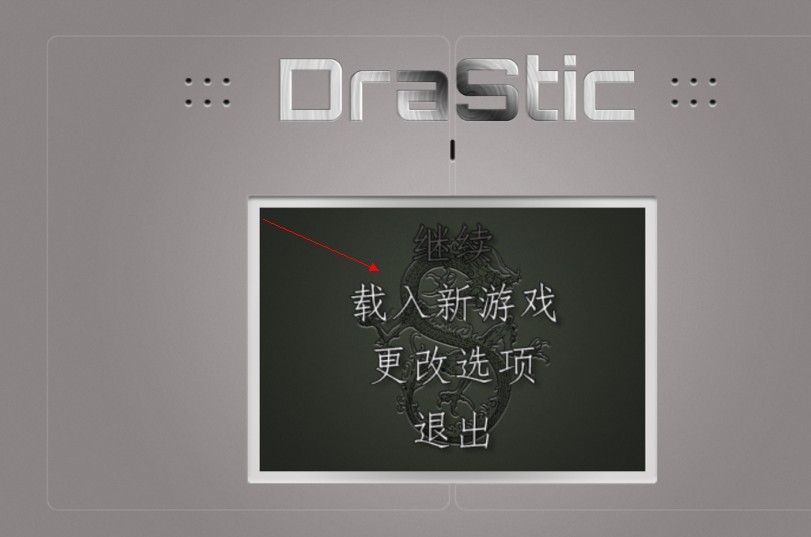 谁能教我一下DraStic激烈NDS模拟器怎么用金手指啊,是android版的
