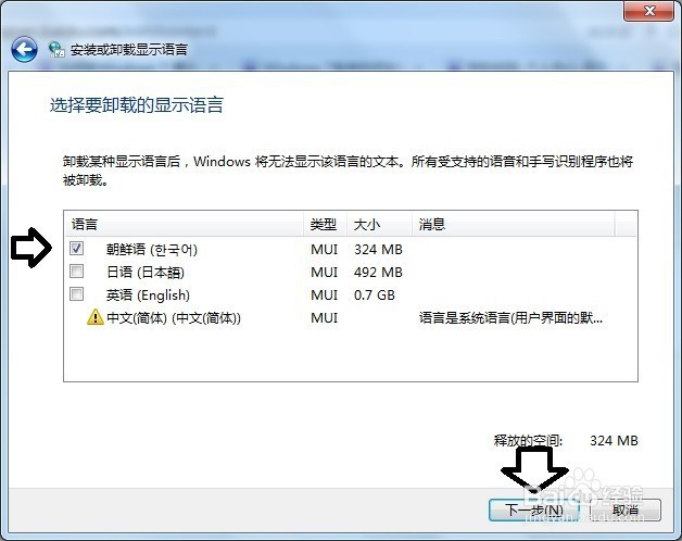 如何在Windows 7 简体中文系统中卸载韩语语言包