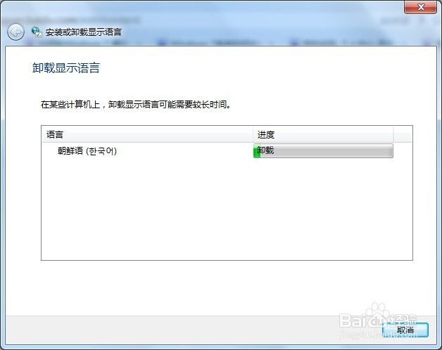 如何在Windows 7 简体中文系统中卸载韩语语言包