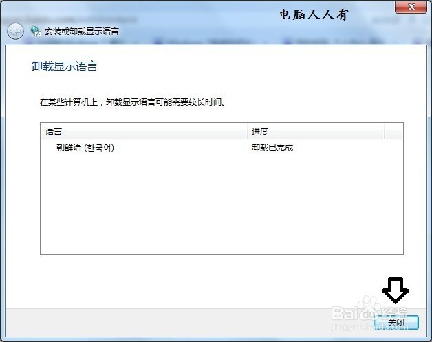 如何在Windows 7 简体中文系统中卸载韩语语言包