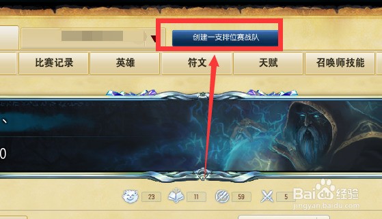 英雄联盟怎么创建排位赛战队 lol如何创建战队