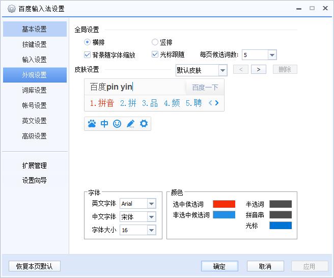 搜狗输入法怎么调键盘待选字体颜色,,,现在是挑选字是红色,待选是灰色,背景是深蓝。可难看啊。。。