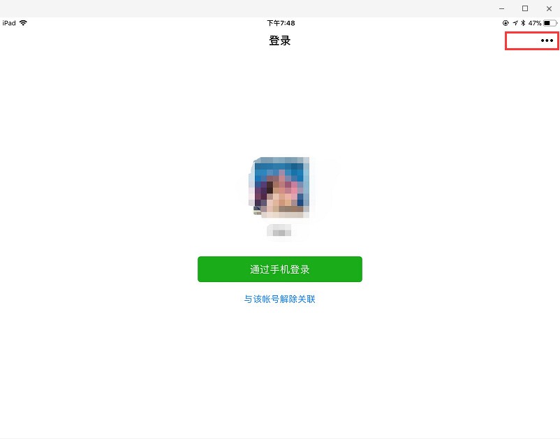 手机和ipad同时登陆微信,肿么才能只用ipad登陆?