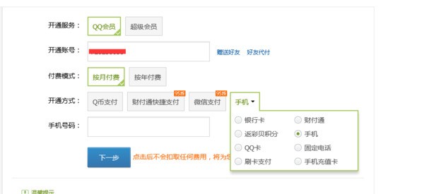 为何我手机用话费不可以续费QQ会员