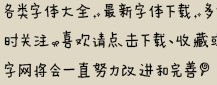 句号是个蝴蝶结的手机字体,如下图,求字体包