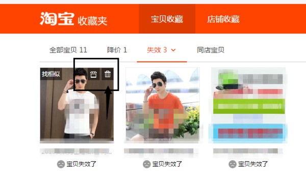 肿么把淘宝里收藏夹已失效的宝贝全部删除?