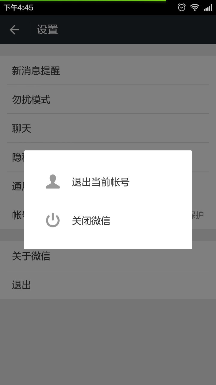 小米4設定微信退出後臺