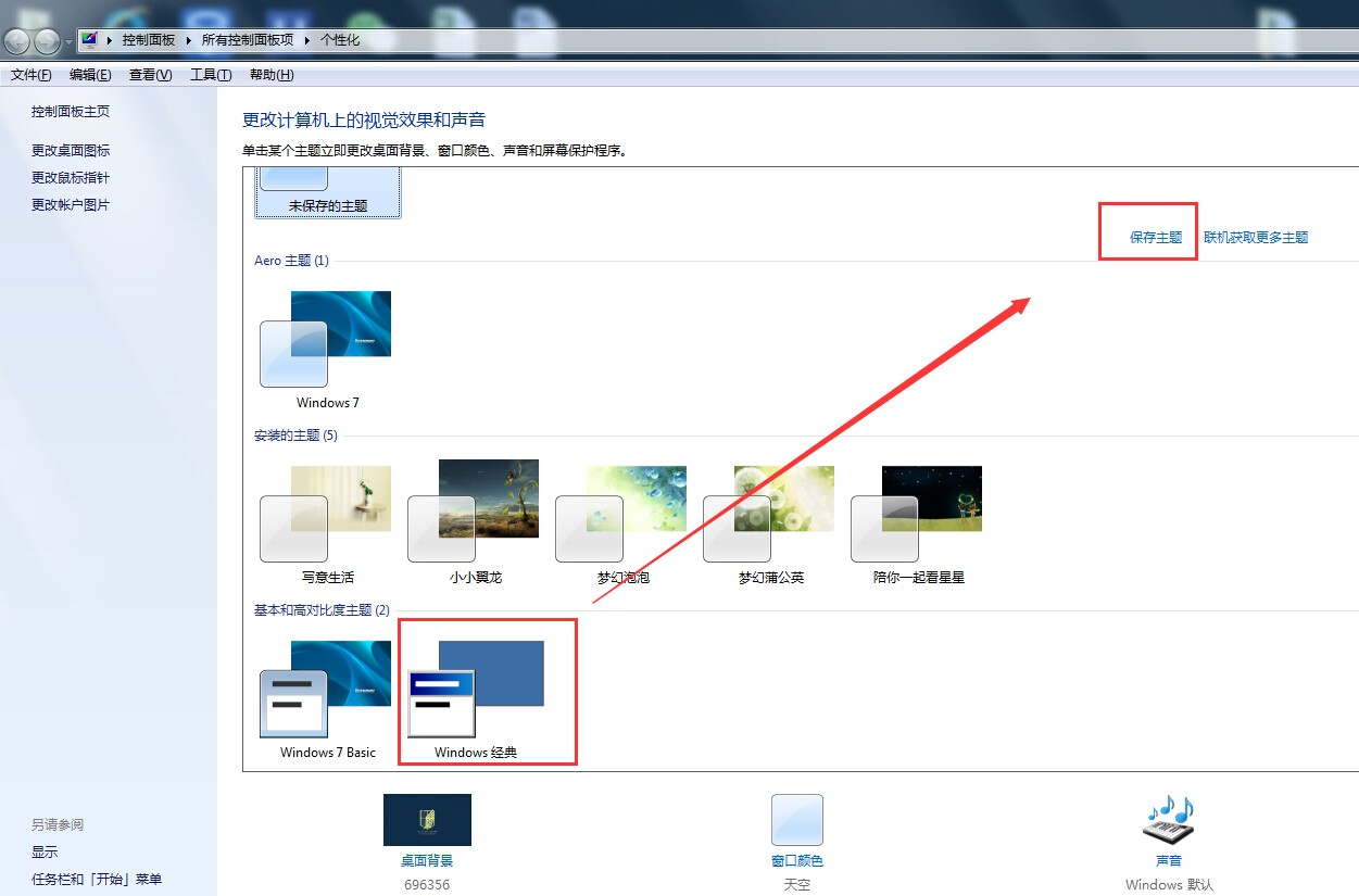 WIN7怎么把界面设置成windows经典