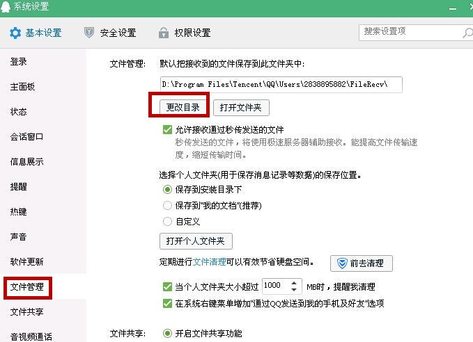 qq传输文件设置 中为何不能修改默认存放路径