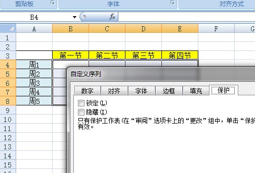 Excel 怎么让部分单元格不可选