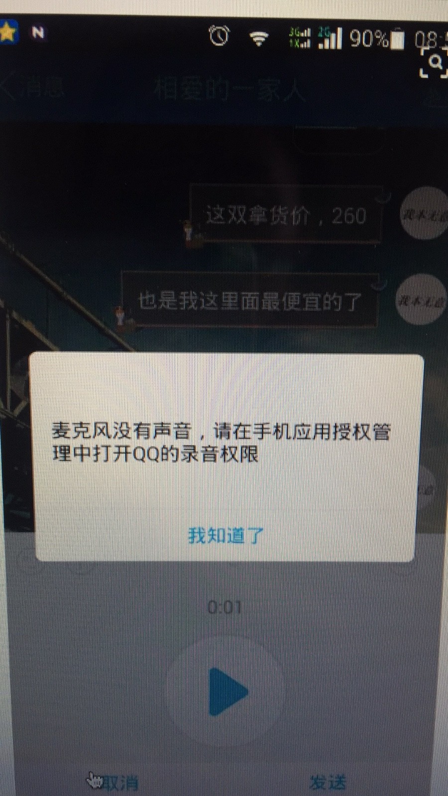 手机qq语音没声音为什么?