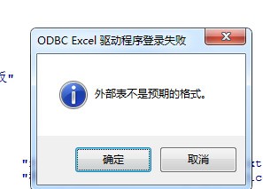 谁知道excel 导入时 外部表不是预期的格式，怎么处理