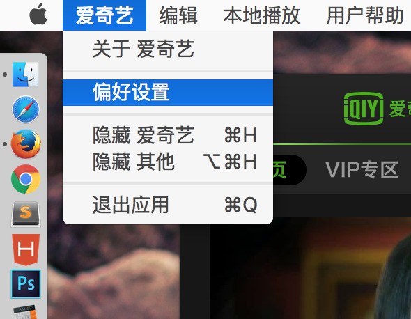 请问mac上爱奇艺客户端开机自开启如何关闭?系统偏好设置->用户与群组->登录项里并没有