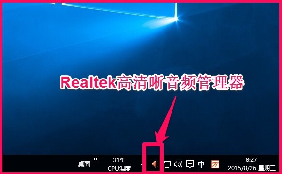 电脑屏幕右下角出现Realtek高清晰音频管理器,怎么给它去除或关闭?