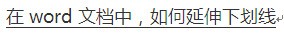 在word文档中，怎么延伸下划线？