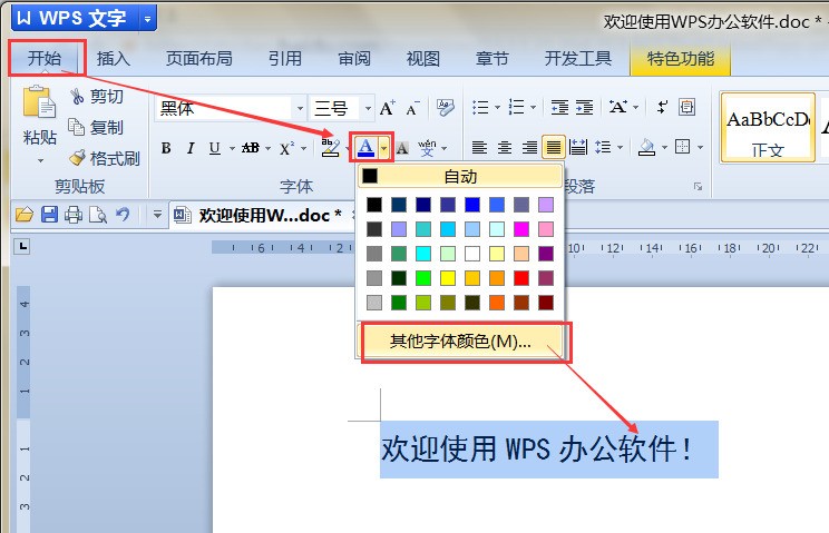wps中怎样设置文档字体颜色