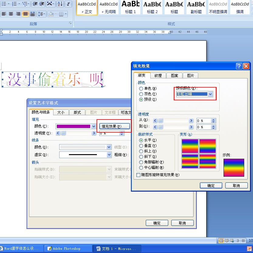 Word里字体怎样设置彩虹色