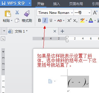 WPS打出的小括号是斜的怎么处理?