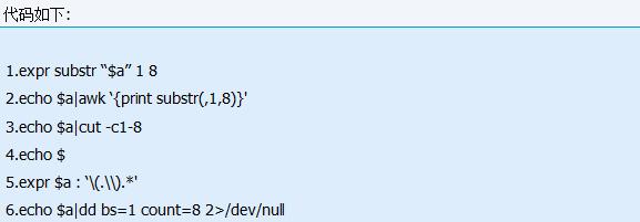 Linux的shell编程中,怎么将一段字符串进行截取