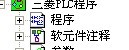 三菱FX系列PLC编程时怎么写入注释