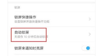 小米手机屏幕亮度时间怎样设置?