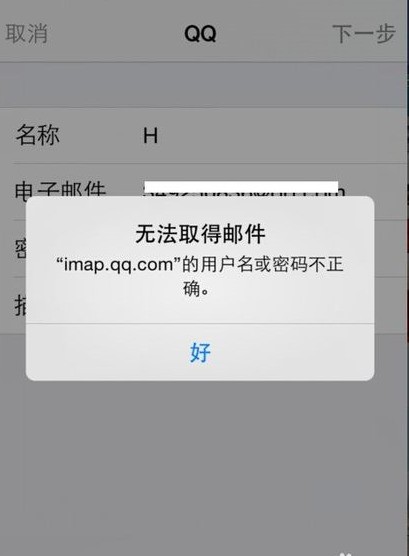 iPhone电子邮件提示“xxx来自@applesmtp...的用户名 或密 码不正确”是为什么？