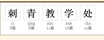 刺青教学处拼音是的肿么拼的
