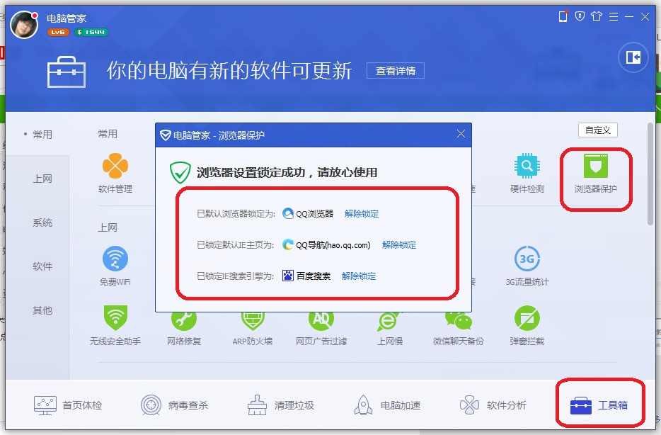 如何解除腾讯电脑管家对浏览器页面的锁定？  第1张