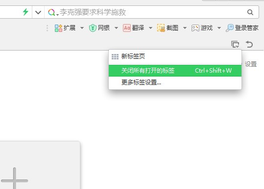 360浏览器如何一次关闭全部打开的网页
