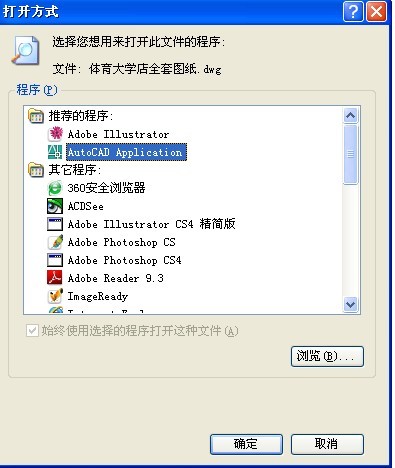 系统中装了两个CAD,怎么修改默认打开程序?