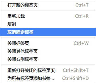 谷歌chrome浏览器怎样设置取消置顶?