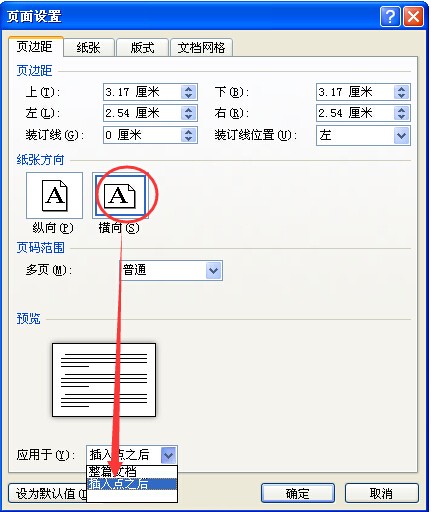 在word里肿么把横向的页面插入竖向的页眉页脚