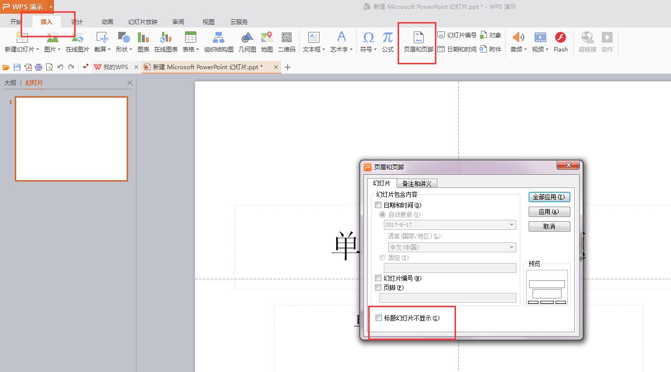 PPT固定模板中的页眉页脚添加后看不到,怎么显示出来?