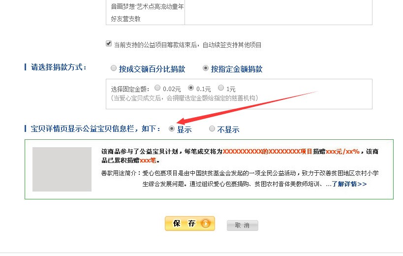 在淘宝上的宝贝上设定了公益宝贝,怎么图片上