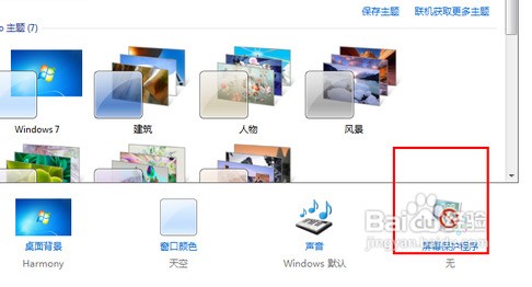 win7的屏幕保护程序在哪?