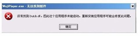 每次开机都提示“由于找不到duilib……”,怎么处理?