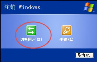 windowsXP怎么切换用户?