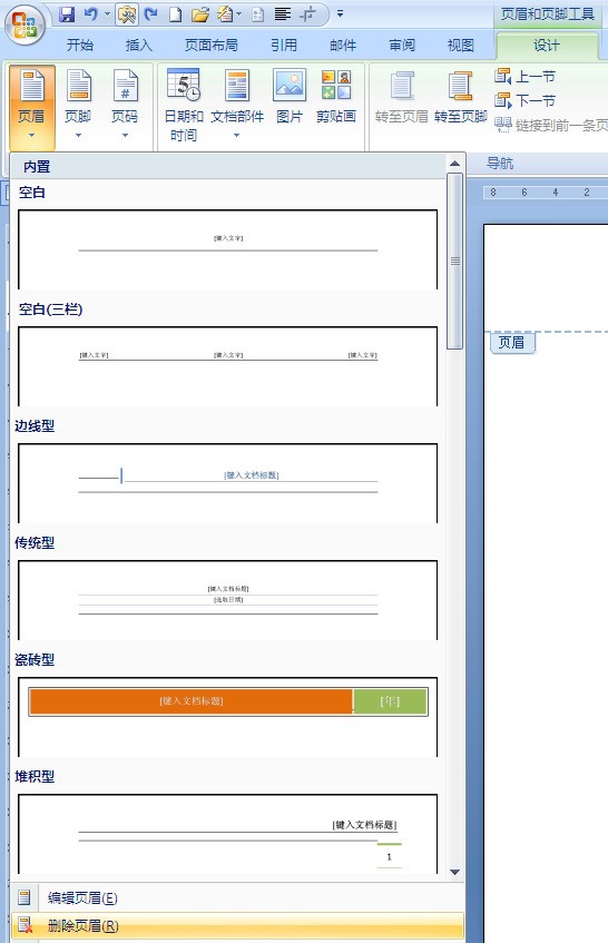 为何word07的页眉页脚插入了就取消不掉也删不掉了???