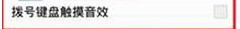 华硕zenfone5怎么取消键盘按键音!!